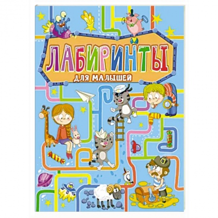 Кроссворды, головоломки, комиксы, книга Лабиринты для малышей купить по скидке