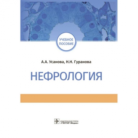 Урология, книга Нефрология. Учебное пособие купить по скидке