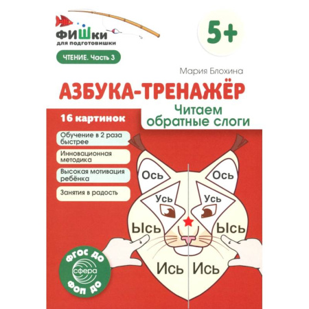 Развитие речи. Чтение, книга Азбука-тренажер (комплект из 6-ти книг) купить по скидке