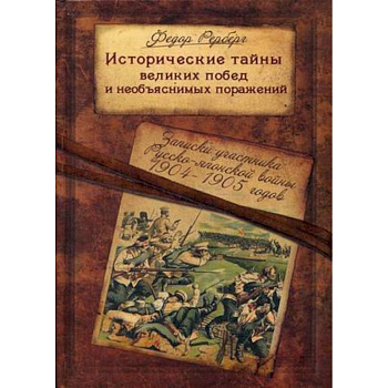 Исторические тайны великих побед и необъяснимых поражений. Записки участника Русско-японской войны