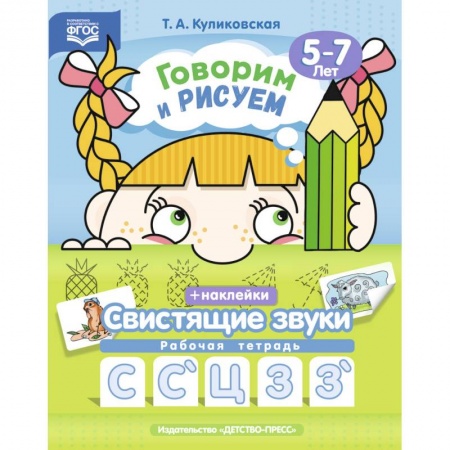 Коррекционная педагогика, книга Говорим и рисуем. Свистящие звуки. Рабочая тетрадь (5-7 лет). ФГОС купить по скидке