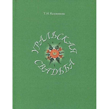 Уральская свадьба