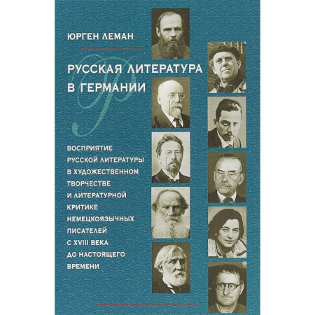 Литературная критика, книга Русская литература в Германии. Восприятие русской литературы в художественном творчестве купить по скидке