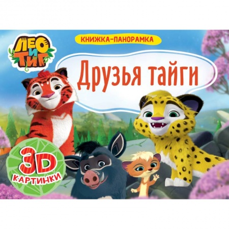 Книжки-раскладушки, панорамки, книга Книжка-панорамка. Лео и Тиг. Друзья тайги купить по скидке