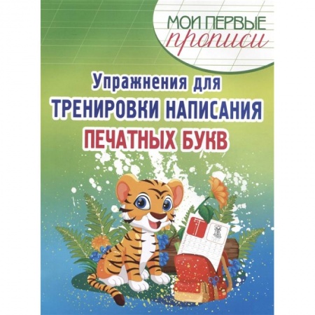 Образовательные системы. 1-4 классы, книга Упражнения для тренировки написания печатных букв купить по скидке