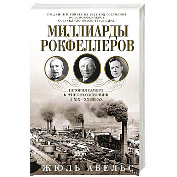 Миллиарды Рокфеллеров. История самого крупного состояния в XIX—XX веках