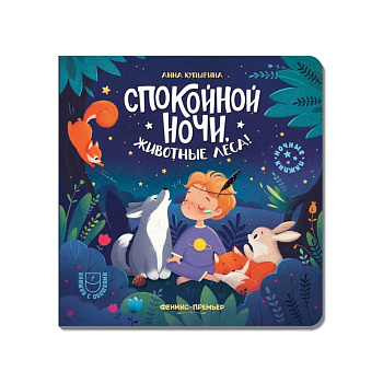 Спокойной ночи, животные леса!