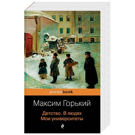 Русская классика, книга Детство. В людях. Мои университеты купить по скидке