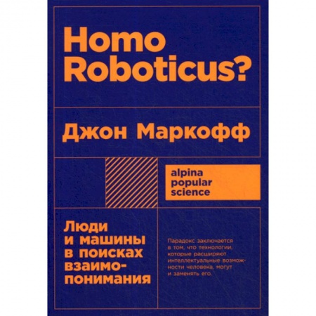 Электросвязь, электроакустика, радиосвязь, книга Homo Roboticus? Люди и машины в поисках взаимопонимания купить по скидке