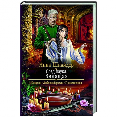 Русское фэнтези, книга След паука. Видящая купить по скидке