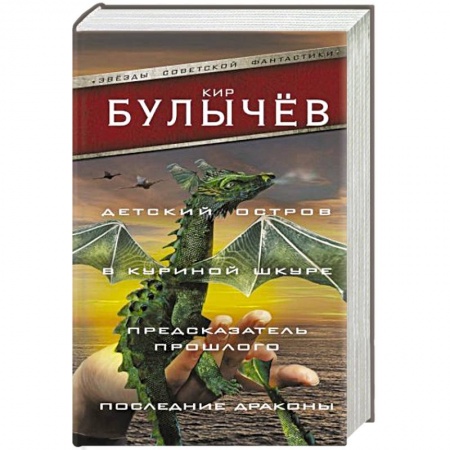 Классическая русская фантастика, книга Детский остров. В куриной шкуре. Предсказатель прошлого. Последние драконы купить по скидке