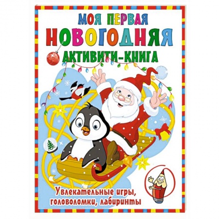 Кроссворды, головоломки, комиксы, книга Моя первая новогодняя книга купить по скидке