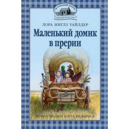 Повести и рассказы о детях, книга Маленький домик в прерии купить по скидке
