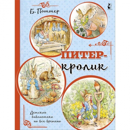 Зарубежная поэзия для детей, книга Питер-кролик купить по скидке