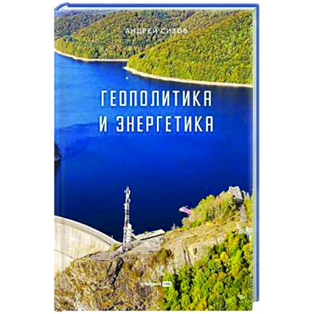 Политика, книга Геополитика и энергетика купить по скидке