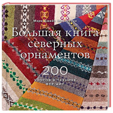 Вязание, книга Большая книга северных орнаментов. 200 узоров в технике фер-айл купить по скидке