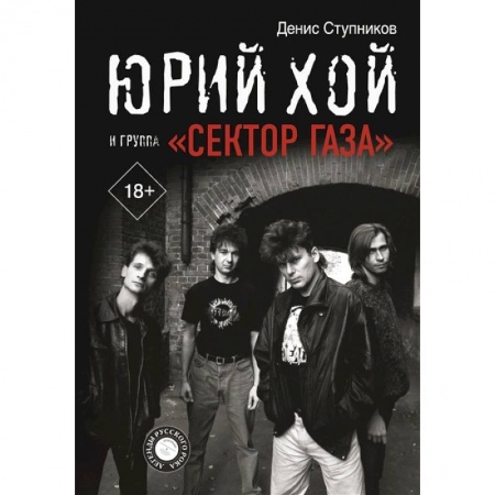 Музыка, книга Юрий Хой и группа 'Сектор Газа' купить по скидке