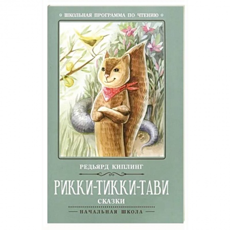 Повести и рассказы о животных, книга Рикки-Тикки-Тави: сказки купить по скидке