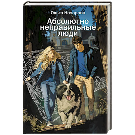 Русская современная проза, книга Абсолютно неправильные люди купить по скидке