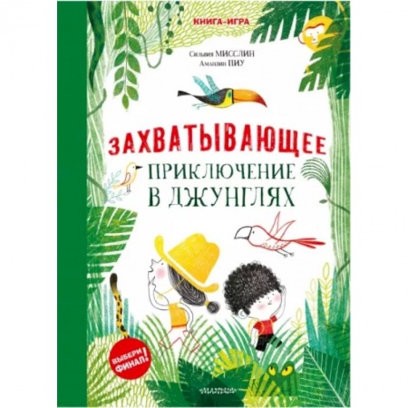 Кроссворды, головоломки, комиксы, книга Захватывающее приключение в джунглях купить по скидке