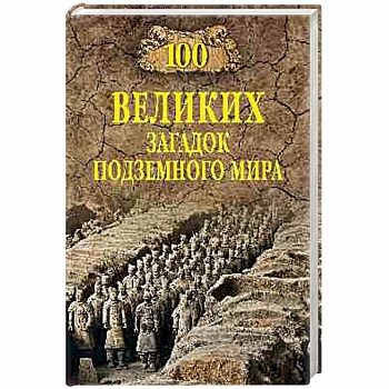 100 великих загадок подземного мира