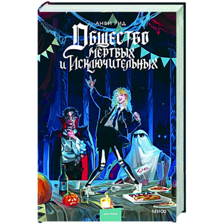 Зарубежное фэнтези, книга Общество мертвых и исключительных купить по скидке