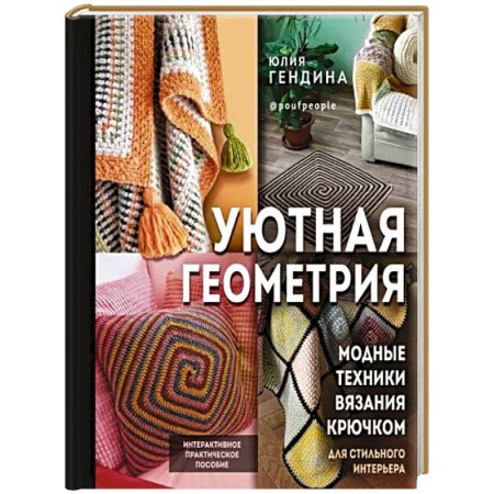 Вязание, книга Уютная геометрия. Модные техники вязания крючком для стильного интерьера купить по скидке