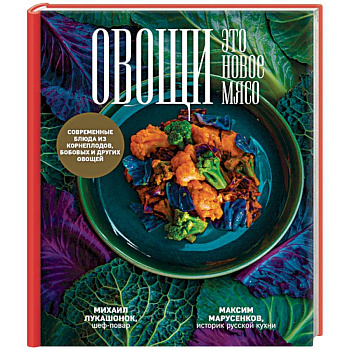 Овощи - это новое мясо