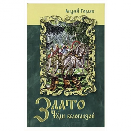 Мистика. Фантастика. Фэнтези, книга Злато Чуди белоглазой купить по скидке