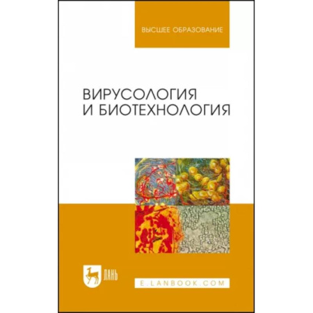 Ветеринария, книга Вирусология и биотехнология. Учебник купить по скидке