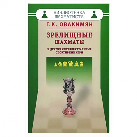 Шахматы. Шашки, книга Зрелищные шахматы и другие интеллектуальные спортивные игры купить по скидке