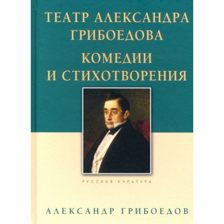 Русская современная проза, книга Театр Александра Грибоедова.Комедии и стихотворения купить по скидке