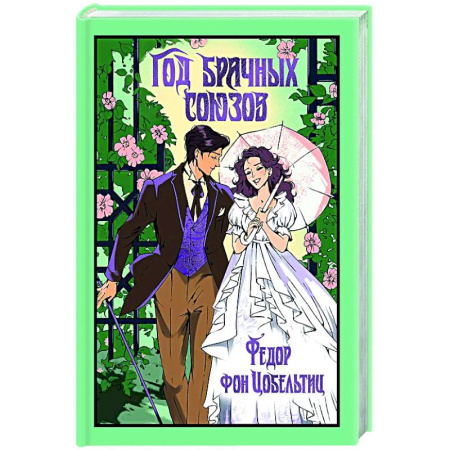 Зарубежная современная проза, книга Год брачных союзов купить по скидке