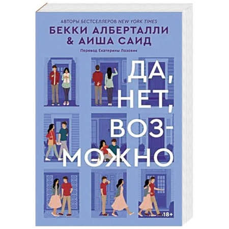 Молодежная литература, книга Да, нет, возможно купить по скидке