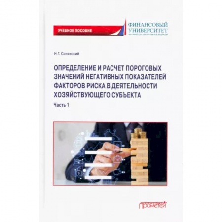 Экономический анализ, оценка и планирование, книга Определение и расчет пороговых значений негативных показателей факторов риска. В 2 частях. Часть 1 купить по скидке