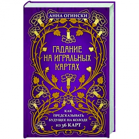 Гадания по картам. Пасьянсы, книга Гадание на игральных картах. Как предсказывать будущее на колоде из 36 карт купить по скидке