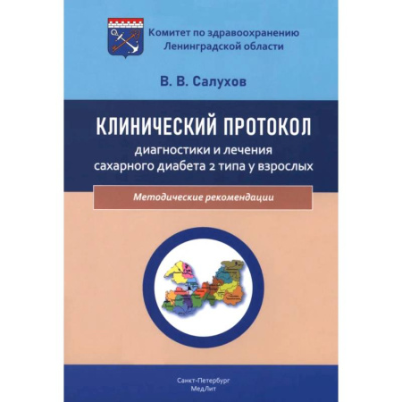 Клиническая медицина, книга Клинический протокол диагностики и лечения сахарного диабета 2 типа у взрослых купить по скидке