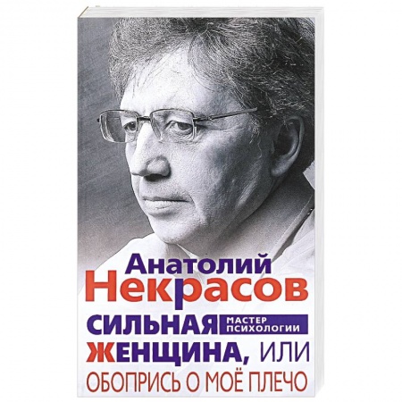 Психология личности, книга Сильная женщина, или Обопрись о мое плечо купить по скидке