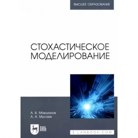 Компьютерное моделирование для инженеров, книга Стохастическое моделирование. Учебник для вузов купить по скидке