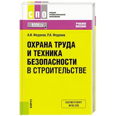 Трудовое право. Социальное обеспечение, книга Охрана труда и техника безопасности в строительстве. Учебное пособие купить по скидке