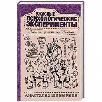 Ужасные психологические эксперименты. Реальные факты из истории