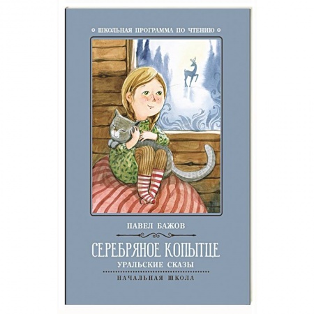 Произведения школьной программы, книга Серебряное копытце: уральские сказы купить по скидке