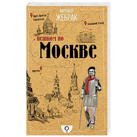 Москва и Подмосковье. Путеводители, карты, книга Пешком по Москве купить по скидке