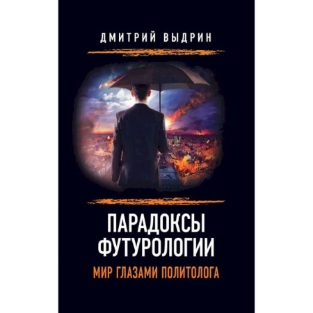 Политика, книга Парадоксы футурологии. Мир глазами политолога купить по скидке