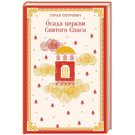 Зарубежная современная проза, книга Осада церкви Святого Спаса купить по скидке