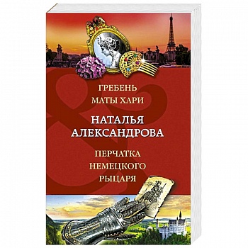 Гребень Маты Хари, Перчатка немецкого рыцаря