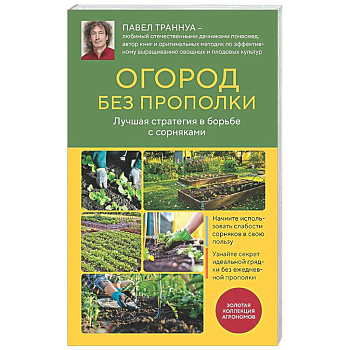 Огород без прополки. Лучшая стратегия в борьбе с сорняками