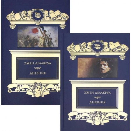 Искусствоведение. История искусств, книга Дневник. В 2 томах купить по скидке