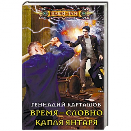 Боевая фантастика, книга Время - словно капля янтаря купить по скидке