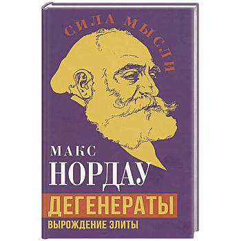 Дегенераты. Вырождение элиты